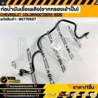 ราคา ท่อน้ำมันเชื้อเพลิง จากกรองเข้าปั๊ม CHEVROLET COLORADO ปี2012 2020 94770527 (50806084948)