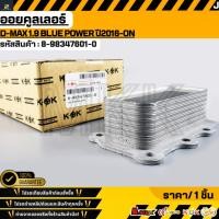 ราคา ออยคูลเลอร์ ISUZU D MAX 1 9 BLUE POWER ปี2016 ON 8 98347601 0 สั่งเลย ส่งไว สินค้าตรงปก ถ่ายเองจากสินค้าจริง (50800810417)