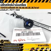 ราคา ปลั๊กสวิตซ์น้ำมันเครื่อง TOYOTA Isuzu D max 1สาย PCTT 1022 (50556084549)