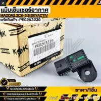 ราคา แม็บเซ็นเซอร์อากาศ MAZDA2 3CX 3 5 Skyactiv PE02K3239 (50504792811)