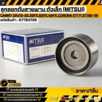 ราคา ลูกลอกดันสายพาน ตัวเล็ก MITSUI TOYOTA Camry SXV10 20 3SFE 5SFE 4AFE Corona ST171 ST190 191 ปี1987 2001 57TB3705 (50256485049)