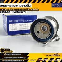 ราคา ลูกลอกสายพานราวลิ้น MITSUI HONDA CIVIC DIMENSION ปี01 05 D17A 04145 PLC 315 PU285229V1 (49457704161)