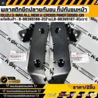 ราคา พลาสติกยึดปลายกันชน กิ๊ปกันชนหน้า ISUZU D MAX All New V Cross 4WD ปี2020 ON 8 98395188 2 ซ้าย 8 98395187 2 ขวา (49455118693)