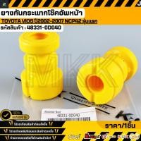 ราคา ยางกันกระแทกโช๊คอัพหน้า TOYOTA VIOS ปี2002 2007 NCP42 รุ่นแรก 48331 0D040 (49406150143)