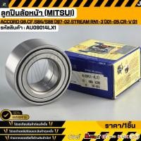 ราคา ลูกปืนล้อหน้า MITSUI ACCORD G6 CF S84 S86 ปี97 02 PRELUDE V ปี96 01 STREAM RN1 3 ปี01 05 CR V G1 AU09014LX1 (49256512169)