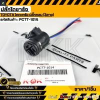 ราคา ปลั๊กไดชาร์จ TOYOTA ไดตะกร้อ ปลั๊กกลม 3สาย PCTT 1014 (49005952863)