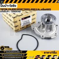 ราคา ปั้มน้ำ โอริง Triton Pajero Sport ปี2015 2020 2 4L เครื่อง4N15 1300A140 (48656150759)