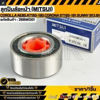 ราคา ลูกปืนล้อหน้า MITSUI TOYOTA COROLLA AE80 AT150 190 CORONA ST150 191 NISSAN SUNNY B13 B14 ปี1991 2000 NV 38BWD01 (48606492070)