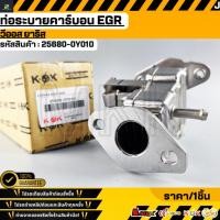 ราคา ท่อระบายคาร์บอน EGR วีออส ยาริส 25680 0Y010 รับประกันคุณภาพ 100 ให้แบรนด์K OKดูแลคุณ (48600999480)