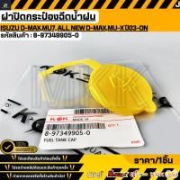 ราคา ฝาปิดกระป๋องฉีดน้ำฝน ISUZU D MAX MU7 ALL NEW D MAX MU X ปี03 ON 8 97349905 0 (48507440294)