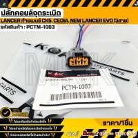 ราคา ปลั๊กคอยล์จุดระเบิด Mitsubishi Lancer ท้ายเบนซ์ CK5 Cedia New Lancer Evo 3สาย PCTM 1003 (48506108252)