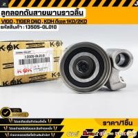 ราคา ลูกลอกดันสายพานราวลิ้น VIGO Tiger D4D KDH ดีเซล 1KD 2KD 13505 0L010 (48457433761)
