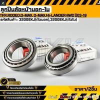 ราคา ลูกปืนล้อหน้า ISUZU TFR Rodeo D Max All New D Max Hi Lander 4WD ปี03 19 ตัวนอก 32009XJ ตัวใน 32008XJ (47953614969)