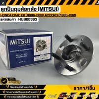 ราคา ลูกปืนดุมล้อหลัง MITSUI Honda Civic EK ปี1996 2000 Accord ปี1985 1989 HUB00563 (47306516434)