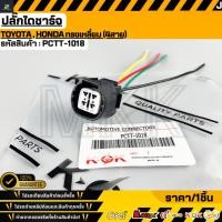 ราคา ปลั๊กไดชาร์จ TOYOTA HONDA ทรงเหลี่ยม 4สาย PCTT 1018 (47206018985)