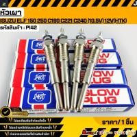ราคา หัวเผา ISUZU ELF 150 250 C190 C221 C240 10 5V 12V HTK PI42 สินค้าตรงปก ส่งไว สินค้ามีการรับประกัน (47000830675)