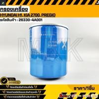 ราคา กรองเครื่อง HYUNDAI H1 KIA 2700 PREGIO 26330 4A001 สินค้าตรงปก ส่งไว สินค้ามีการรับประกัน (46951146199)