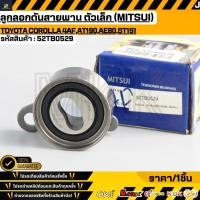 ราคา ลูกลอกดันสายพาน ตัวเล็ก MITSUI TOYOTA COROLLA 4AF AT190 AE80 ST151 52TB0529 (46906496361)