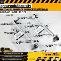 ราคา ลูกหมากกันโคลงหน้า Mazda 2 Elegant DE Ford Fiesta ปี2005 14 DJ35 34 170 (46654575314)
