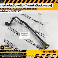 ราคา ท่อน้ำมันเชื้อเพลิง ด้านหน้าติดตัวกรอง CHEVROLET COLORADO ปี2012 2020 52097307 (46456115306)