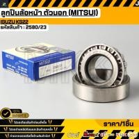 ราคา ลูกปืนล้อหน้า ตัวนอก MITSUI ISUZU KS22 2580 23 (45956465207)