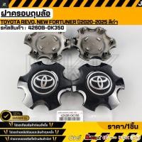 ราคา ฝาครอบดุมล้อ TOYOTA REVO New Fortuner ปี2020 2025 สีดำ 4260B 0K350 (45503717613)