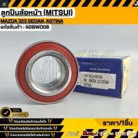 ราคา ลูกปืนล้อหน้า MITSUI MAZDA 323 SEDAN ASTINA 40BWD06 (45456492361)
