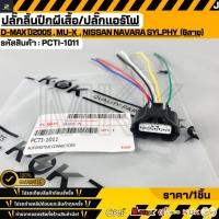 ราคา ปลั๊กลิ้นปีกผีเสื้อ ปลั๊กแอร์โฟ D MAX U2005 MU X NISSAN NAVARA SYLPHY 6สาย PCTI 1011 (45356023370)