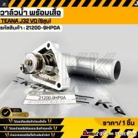 ราคา วาล์วน้ำ พร้อมเสื้อ TEANA J32 VQ 6สูบ 21200 9HP0A สั่งเลย ส่งไว สินค้าตรงปก ถ่ายเองจากสินค้าจริง (45250840451)