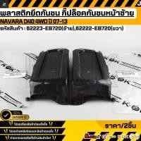 ราคา พลาสติกยึดกันชน กิ๊ปล็อคกันชนหน้า NAVARA D40 4WD ปี 07 13 62223 EB720 ซ้าย 62222 EB720 ขวา (45151136016)