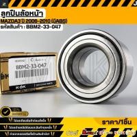 ราคา ลูกปืนล้อหน้า Mazda3 ปี 2006 2010 มีABS BBM2 33 047 สินค้าราคาดี สั่งเลย ส่งไว (45103607529)
