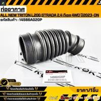 ราคา ท่ออากาศ MITSUBISHI ALL NEW TRITON L200 STRADA 2 4 ดีเซล 4WD ปี2023 ON 14566A020P (45102221552)