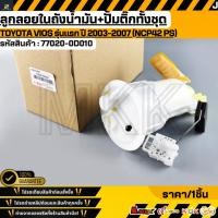 ราคา ลูกลอยในถังน้ำมัน ปั้มติ๊กทั้งชุด TOYOTA VIOS รุ่นแรก ปี 2003 2007 NCP42 PS 77020 0D010 สั่งเลย ส่งไว (44850686671)