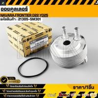ราคา ออยคูลเลอร์ NAVARA FRONTIER D22 YD25 21305 5M301 (44557444051)