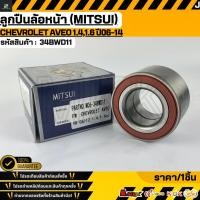 ราคา ลูกปืนล้อหน้า MITSUI CHEVROLET AVEO 1 4 1 6 ปี06 14 34BWD11 สั่งเลย ส่งไว สินค้าตรงปก ถ่ายเองจากสินค้าจริง (44367136897)