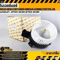 ราคา โบเวอร์แอร์ TOYOTA Revo New Fortuner Innova Commuter ปี2015 2025 87103 0K321 87103 0K381 รับประกันคุณภาพ 100 (44321372274)