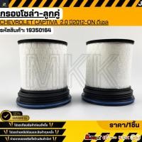 ราคา กรองโซล่า ลูกคู่ Chevrolet Captiva ดีเซล 2 0 ปี2012 ON ดีเซล 19350164 รับประกันคุณภาพ 100 ให้แบรนด์K OKดูแลคุณ (44261502710)