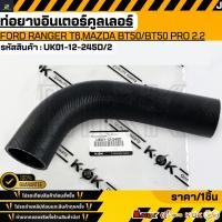 ราคา ท่อยางอินเตอร์ FORD RANGER T6 MAZDA BT50 BT50 PRO 2 2 รูใน53mm UK01 12 245D 2 เทียบสินค้าก่อนกดสั่งซื้อนะคะ (44064819593)