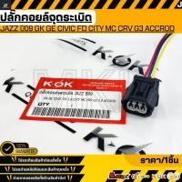 ราคา ปลั๊กคอยล์จุดระเบิด JAZZ ปี09 GK GE Civic FD 1 8 City MC CRV G3 2 0 accrod รับประกันคุณภาพ 100 ให้แบรนด์K OKดูแลคุณ (43911502471)