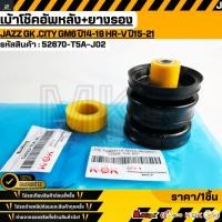 ราคา เบ้าโช๊คอัพหลัง ยางรอง Jazz GK City GM6 ปี14 19 HR V ปี15 21 52670 T5A J02 52633 T5A J01 รับประกันคุณภาพ 100 (43823003267)