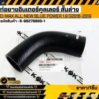 ราคา ท่อยางอินเตอร์คูลเลอร์ สั้นล่าง ISUZU D MAX ALL NEW BLUE POWER 1 9 ปี2016 2019 8 98278869 1 เทียบสินค้าก่อนกดสั่งซื (43714824062)