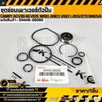 ราคา ชุดซ่อมเพาเวอร์ตัวปั่น Camry ACV30 31 40 41 Vios NCP42 Wish 2 0 ANE11 Vigo 1 2KD 2TR Innova 04446 06060 (43528795938)