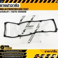 ราคา ยางฝาวาล์ว NISSAN BIG M FRONTIER D22 TD27 13270 2S400B สั่งเลย ส่งไว สินค้าตรงปก ถ่ายเองจากสินค้าจริง (43470617617)