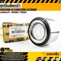 ราคา ลูกปืนล้อหน้า VIOS ปี08 12 YARIS ปี06 12 มีABS 90363 T0023 สั่งเลย ส่งไว สินค้าตรงปก ถ่ายเองจากสินค้าจริง (43218412098)