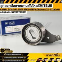 ราคา ลูกลอกดันสายพาน ตัวใหญ่ MITSUI TOYOTA Camry SXV10 20 3SFE 5SFE 4AFE Corona ST171 ST190 191 ปี1987 2001 57TB3705B01 (42778903295)