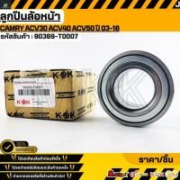 ราคา ลูกปืนล้อหน้า CAMRY ACV30 ACV40 ACV50 ปี 03 16 90369 T0007 สั่งเลย ส่งไว สินค้าตรงปก ถ่ายเองจากสินค้าจริง (42268409064)