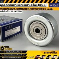 ราคา ลูกลอกดันสายพานหน้าเครื่อง ตัวบน MITSUI VIGO INNOVA COMMUTER FORTUNER 2 7 เบนซิน PU107029 (42129488125)
