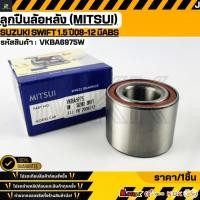 ราคา ลูกปืนล้อหลัง MITSUI SUZUKI SWIFT 1 5 ปี08 12 มีABS VKBA6975W สั่งเลย ส่งไว สินค้าตรงปก ถ่ายเองจากสินค้าจริง (42117136623)