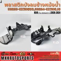 ราคา พลาสติกบังลมข้างหม้อน้ำ บังลมหม้อน้ำ ซ้าย ขวา REVO รุ่น ธรรมดา ปี2020 2024 53294 KK110 ซ้าย 53293 KK110 ขวา (42100897043)