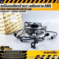 ราคา ลูกปืนดุมล้อหน้าขวา พร้อมสาย ABS Vios Yaris NCP150 152 ปี13 ON 43550 0D050 0D070 (42078242009)